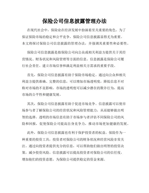 保险公司信息披露管理办法