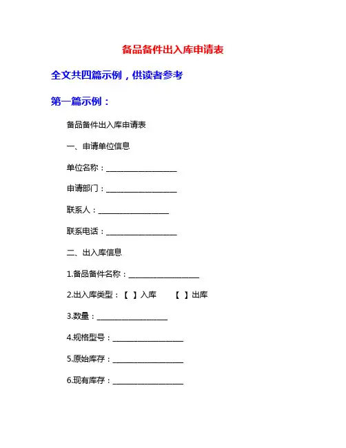备品备件出入库申请表