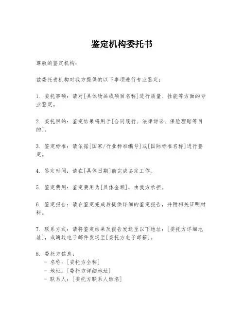 鉴定机构委托书