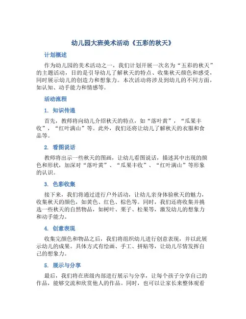 幼儿园大班美术活动《五彩的秋天》