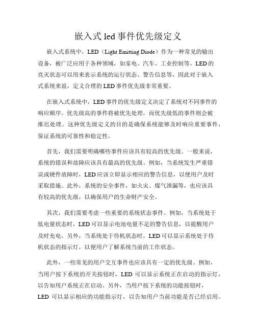 嵌入式led事件优先级定义