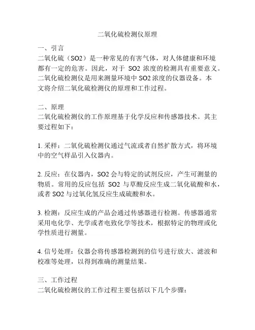 二氧化硫检测仪原理