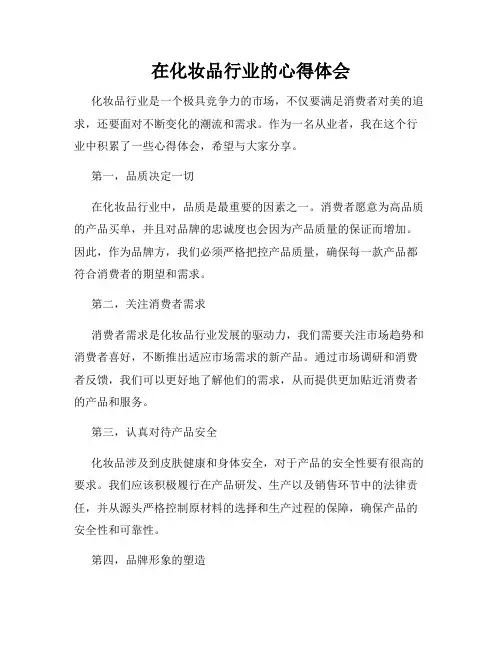 在化妆品行业的心得体会