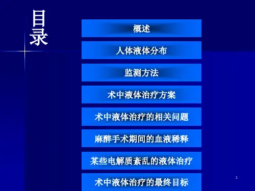 麻醉手术期间液体治疗专家共识2014