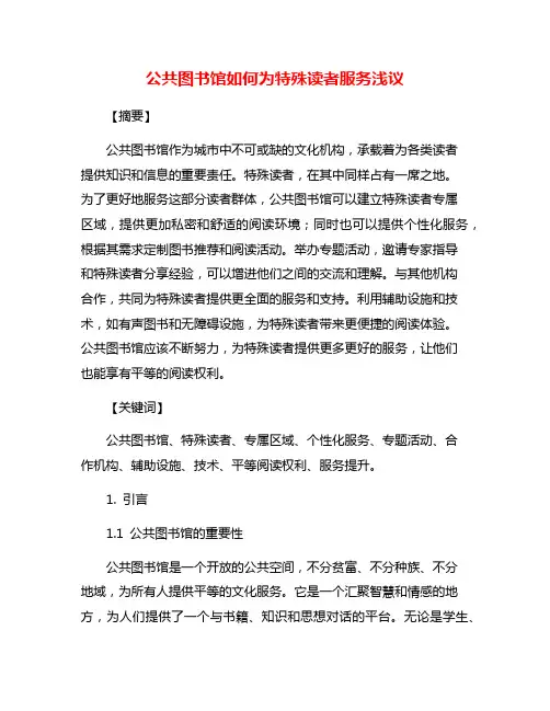 公共图书馆如何为特殊读者服务浅议