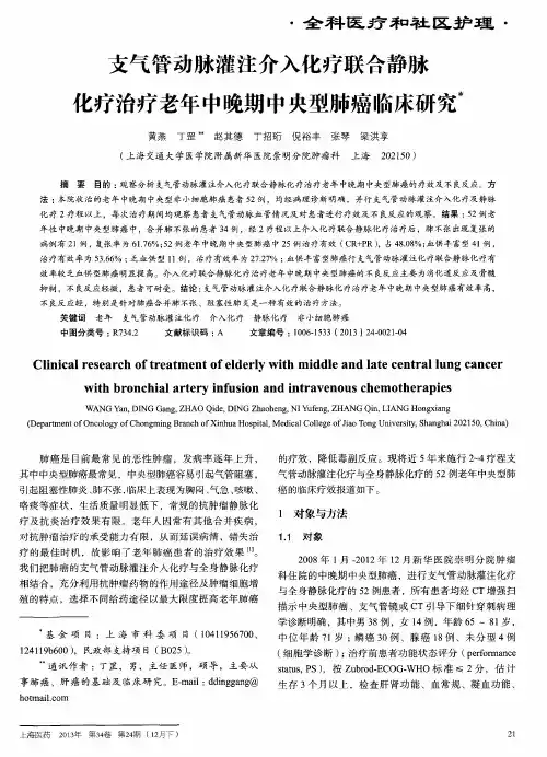 支气管动脉灌注介入化疗联合静脉化疗治疗老年中晚期中央型肺癌临床研究
