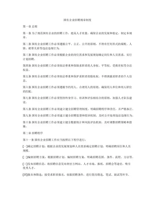 国有企业招聘规章制度