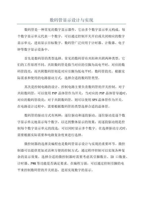 数码管显示设计与实现