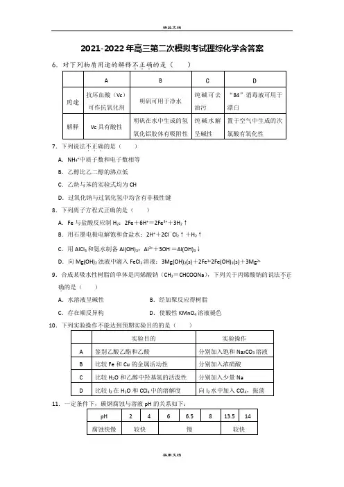 2021-2022年高三第二次模拟考试理综化学含答案
