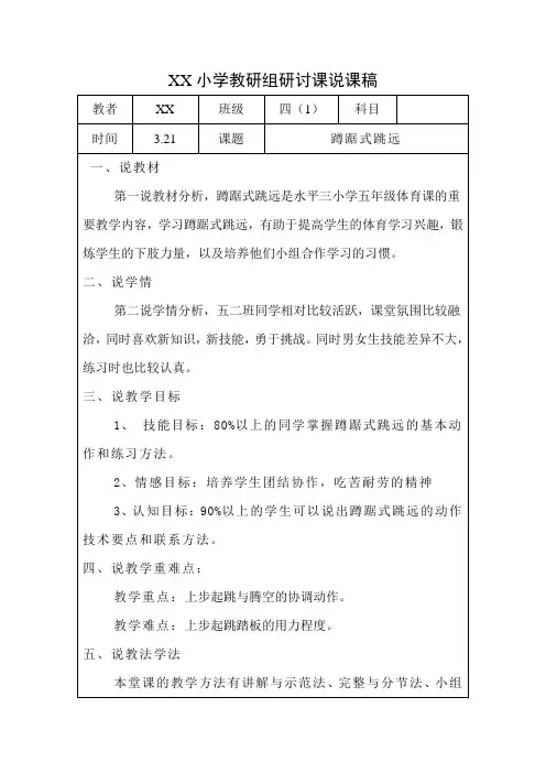 小学教研组研讨课说课稿 蹲踞式跳远