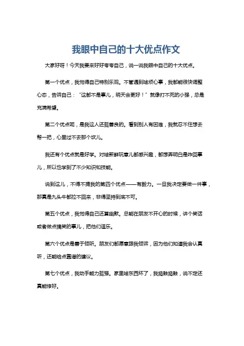 我眼中自己的十大优点作文