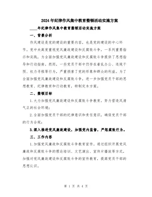 2024年纪律作风集中教育整顿活动实施方案