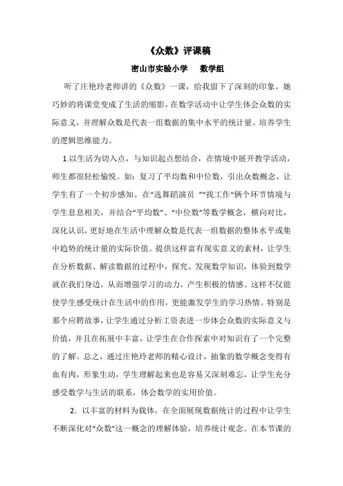 庄艳玲老师《众数》评课密山市实验小学