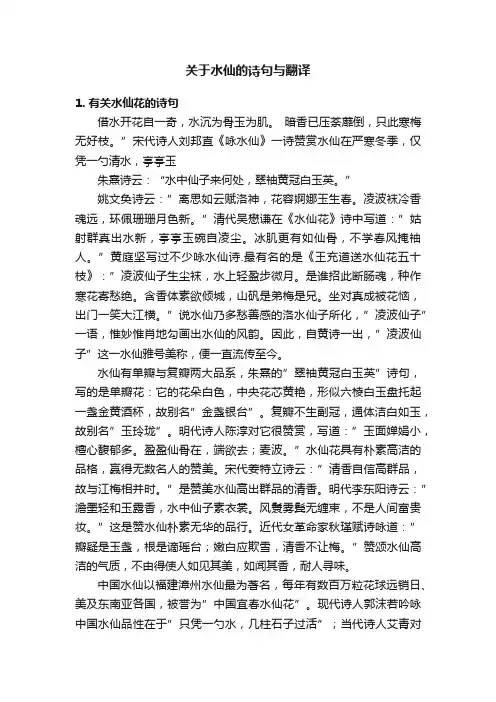 关于水仙的诗句与翻译
