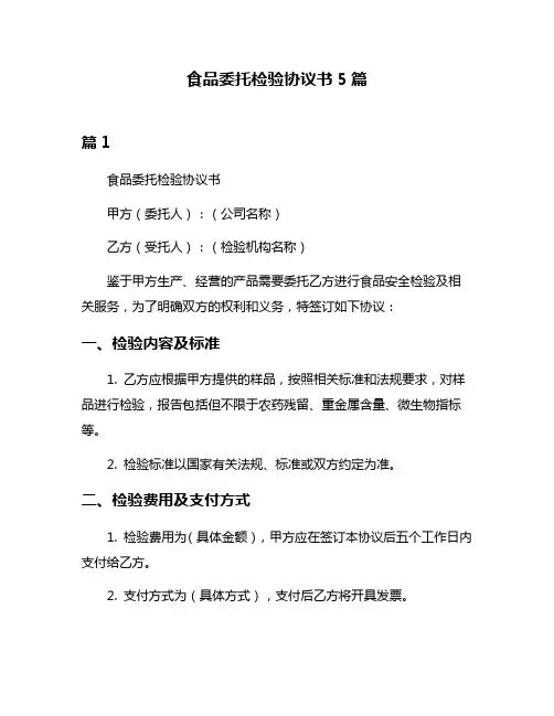 食品委托检验协议书5篇