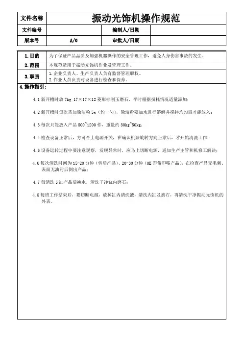 振动光饰机操作规范