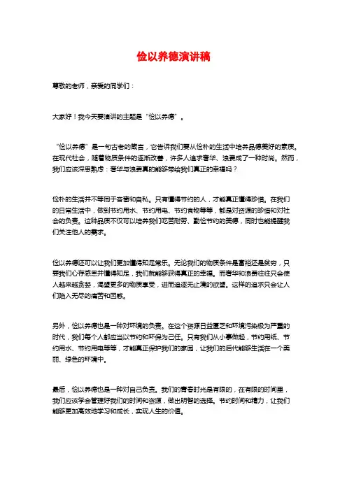 俭以养德演讲稿