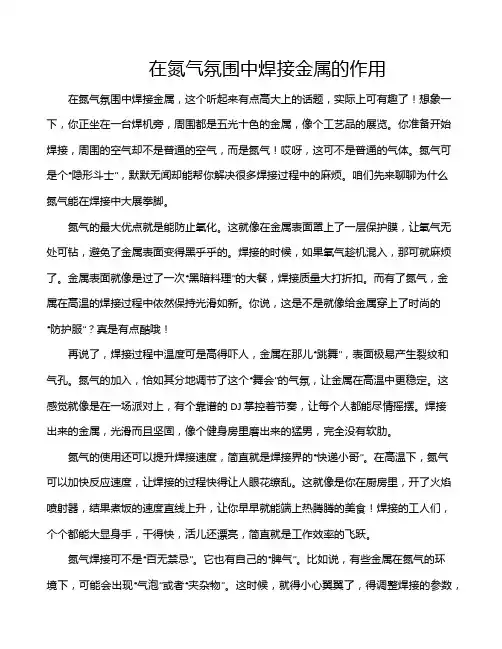 在氮气氛围中焊接金属的作用