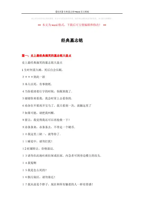 【优质】经典墓志铭-word范文模板 (7页)