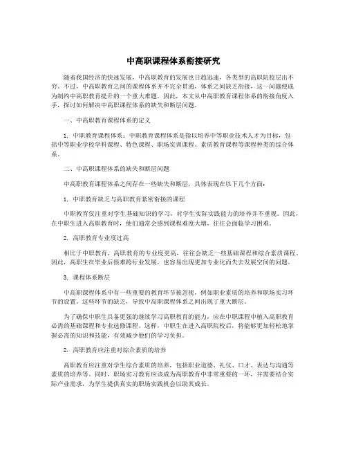 中高职课程体系衔接研究