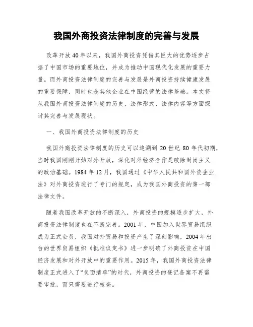 我国外商投资法律制度的完善与发展
