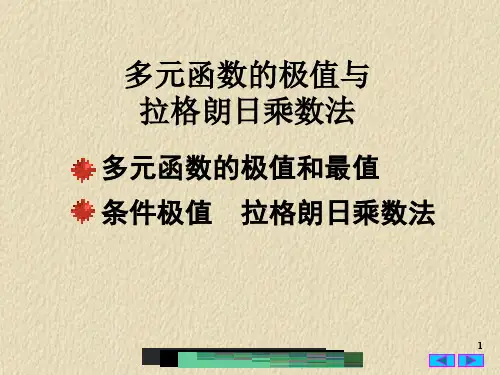 (条件极值)多元函数的极值与拉格朗日乘数法