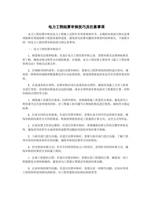 电力工程结算审核技巧及注意事项
