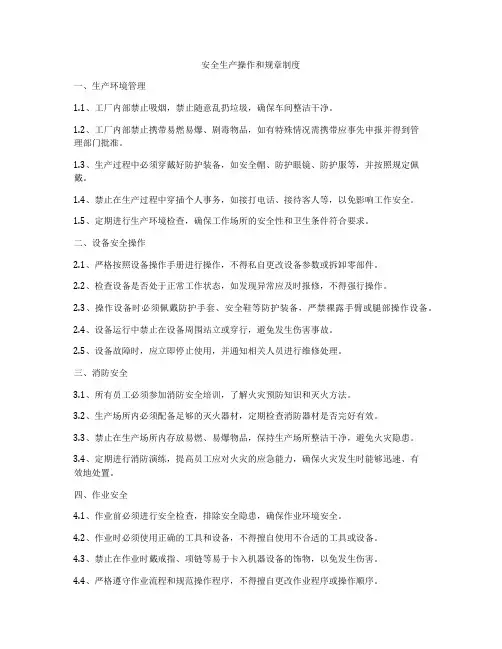 安全生产操作和规章制度