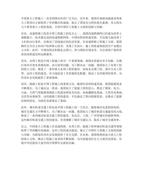 中国重大工程施工