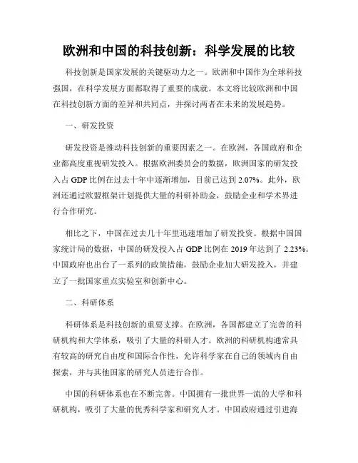 欧洲和中国的科技创新：科学发展的比较