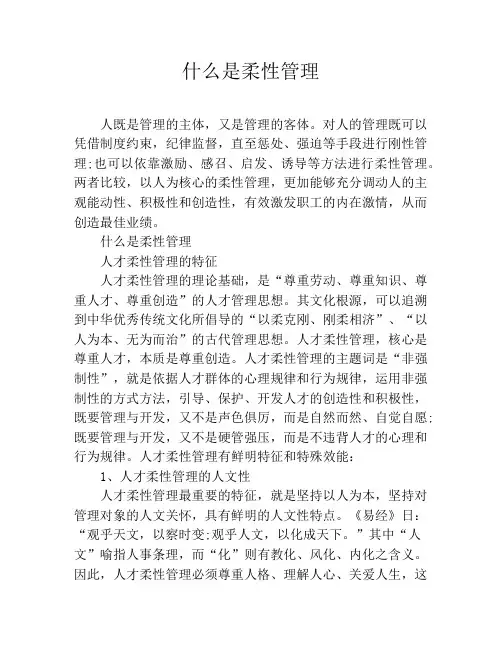 什么是柔性管理
