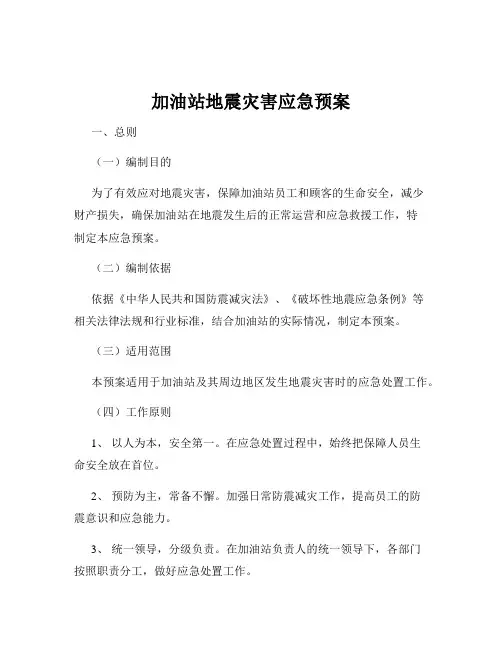加油站地震灾害应急预案