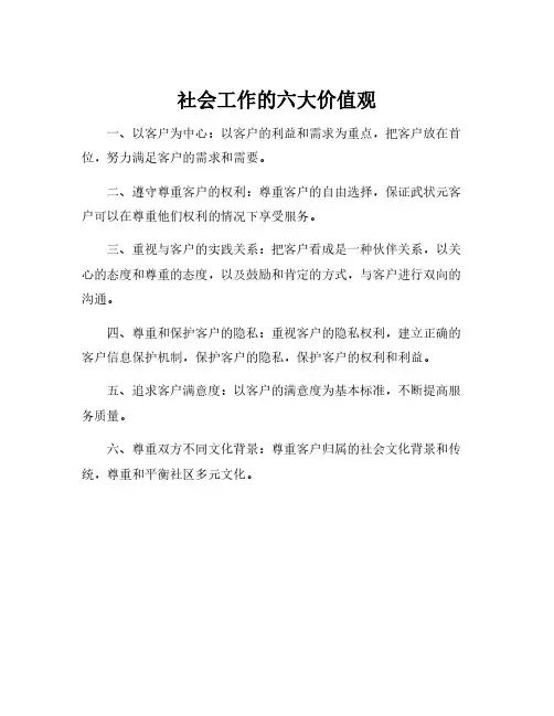 社会工作的六大价值观