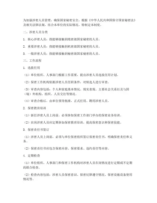 涉密人员管理制度及工作流程