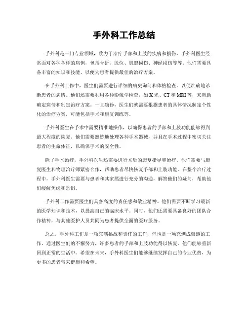 手外科工作总结