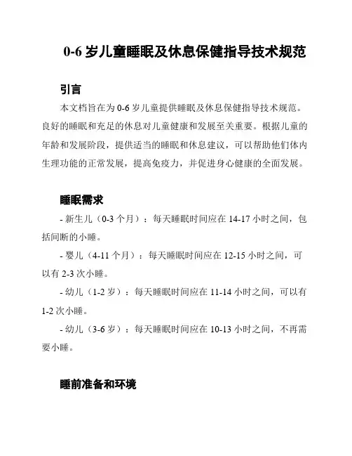 0-6岁儿童睡眠及休息保健指导技术规范
