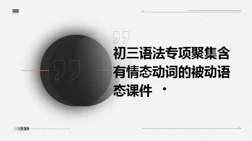 初三语法专项聚集含有情态动词的被动语态课件