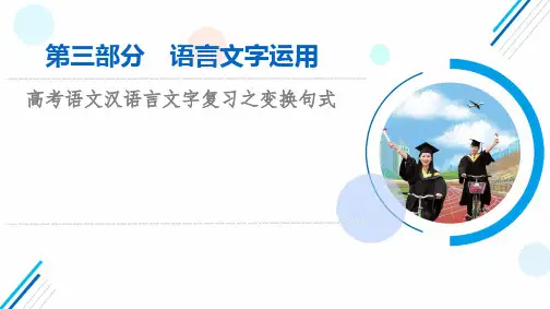 高考语文语言文字复习指导之变换句式