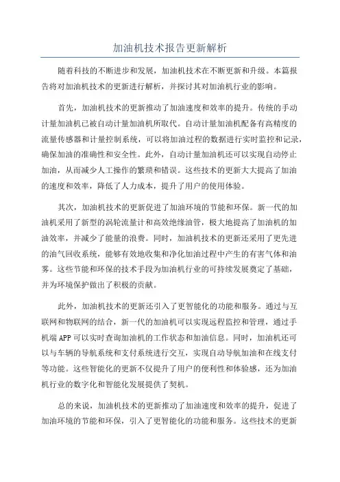 加油机技术报告更新解析