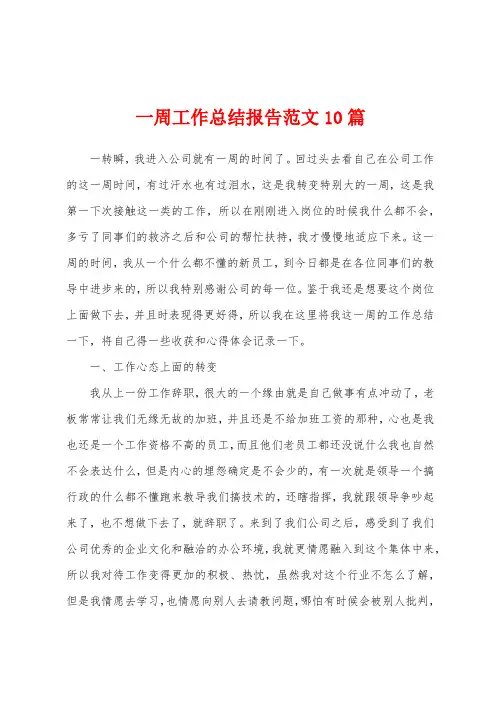 一周工作总结报告范文10篇