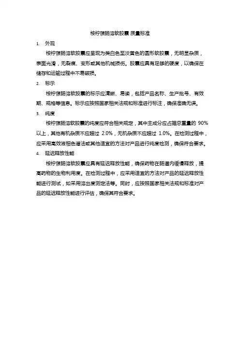 桉柠蒎肠溶软胶囊 质量标准
