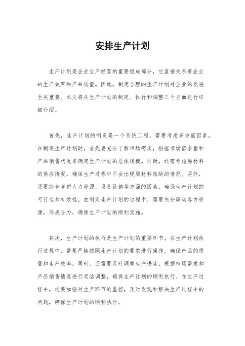 安排生产计划