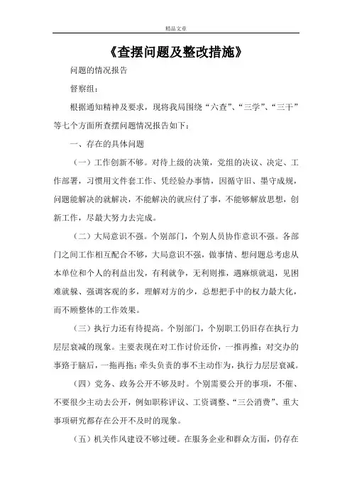 《查摆问题及整改措施》