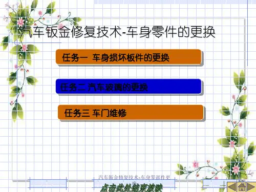 汽车钣金修复技术-车身零部件更换
