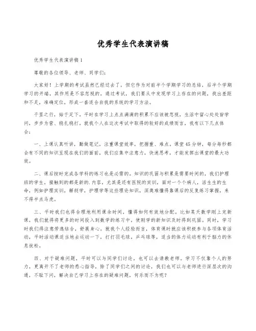 优秀学生代表演讲稿