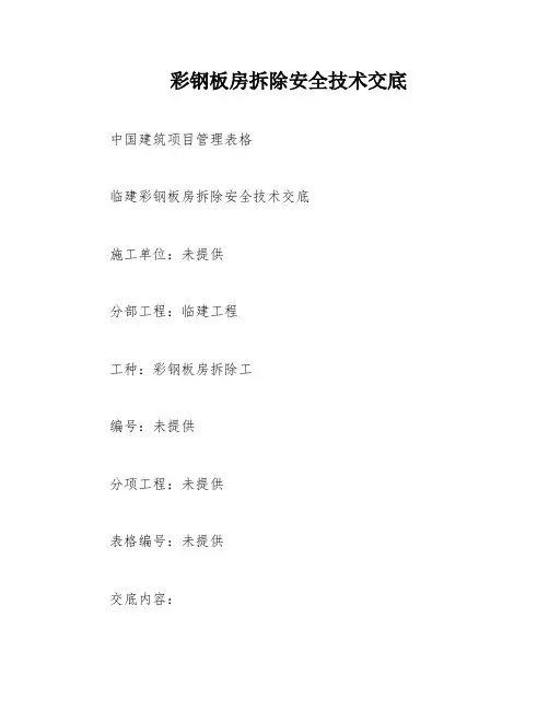 彩钢板房拆除安全技术交底