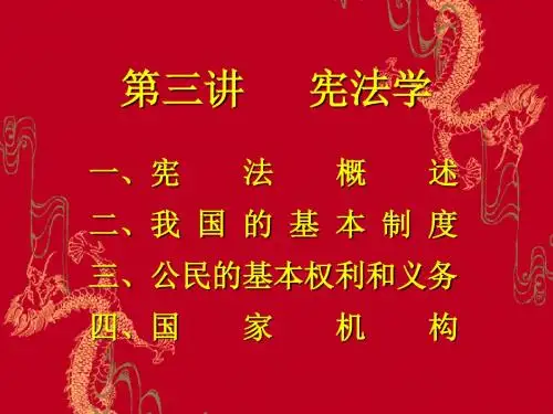 第三讲   宪法学