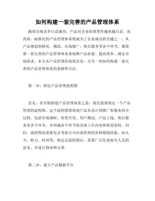 如何构建一套完善的产品管理体系