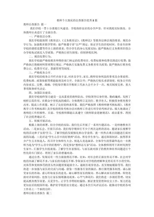 教师个人情况的自查报告优秀8篇