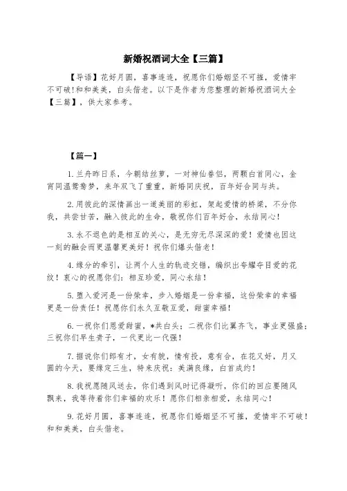 新婚祝酒词大全【三篇】